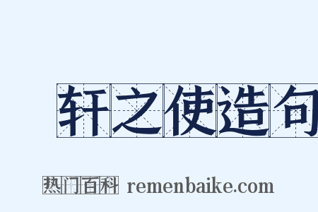 輶轩之使造句是什么意思的图片